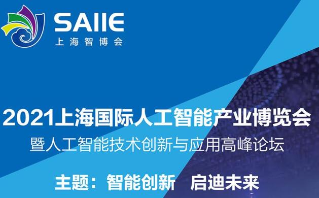 2021深圳 上海人工智能展多久開展？深圳智能展會設(shè)計解答