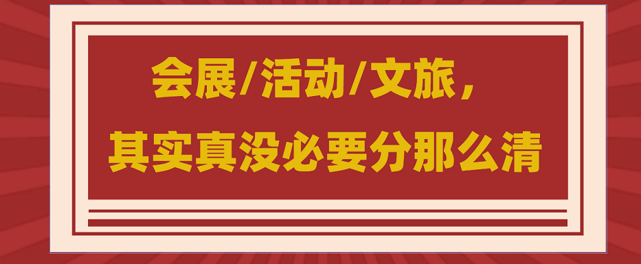 為什么說(shuō)會(huì)展/活動(dòng)/文旅沒(méi)必要分那么清？會(huì)展活動(dòng)搭建公司淺談